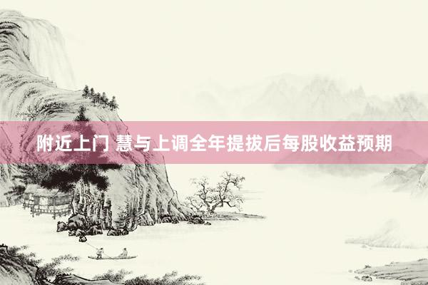 附近上门 慧与上调全年提拔后每股收益预期
